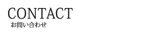 お問い合わせ | 【公式】澤田食品株式会社【ご飯のお供をお取り寄せ!】