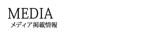最新メディア掲載情報一覧 | 【公式】澤田食品株式会社【ご飯のお供をお取り寄せ!】