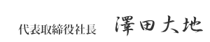 代表取締役社長 澤田大地