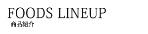 海と大地の贈りもの | 商品紹介 | 【公式】澤田食品株式会社【ご飯のお供をお取り寄せ!】